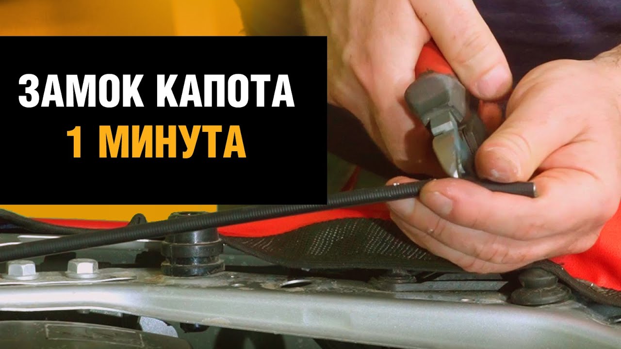 Установка замка на капот автомобиля 3